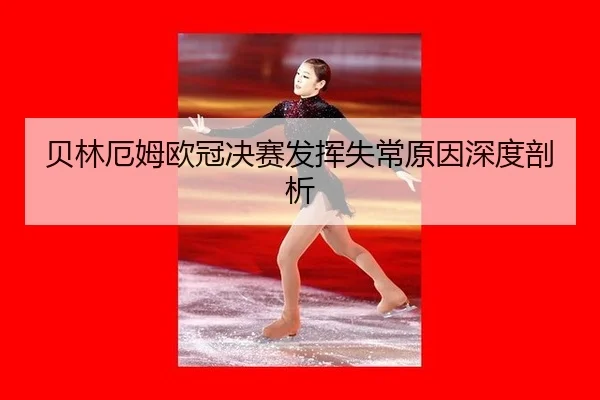 bei-lin-e-mu-ou-guan-jue-sai-fa-hui-shi-chang-yuan-yin-shen-du-pou-xi-2-836.jpg