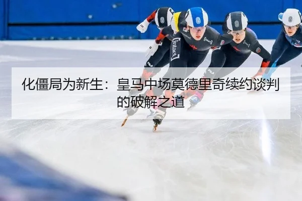 hua-jiang-ju-wei-xin-sheng-huang-ma-zhong-chang-mo-de-li-qi-xu-yue-tan-pan-de-po-jie-zhi-dao-3-703.jpg