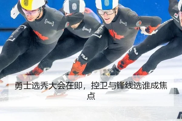 勇士选秀大会在即，控卫与锋线选谁成焦点